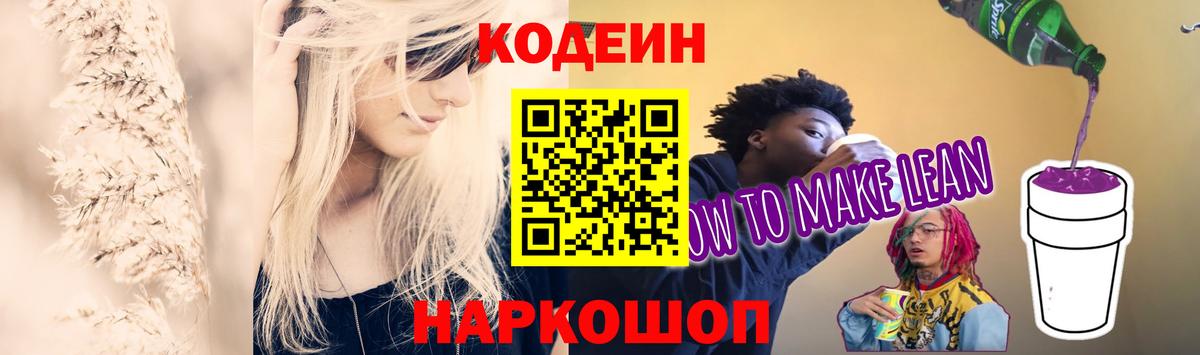 Кодеин напиток Lean (лин)  Вход с VPN  Прохладный  Кодеин Purple Drank 
